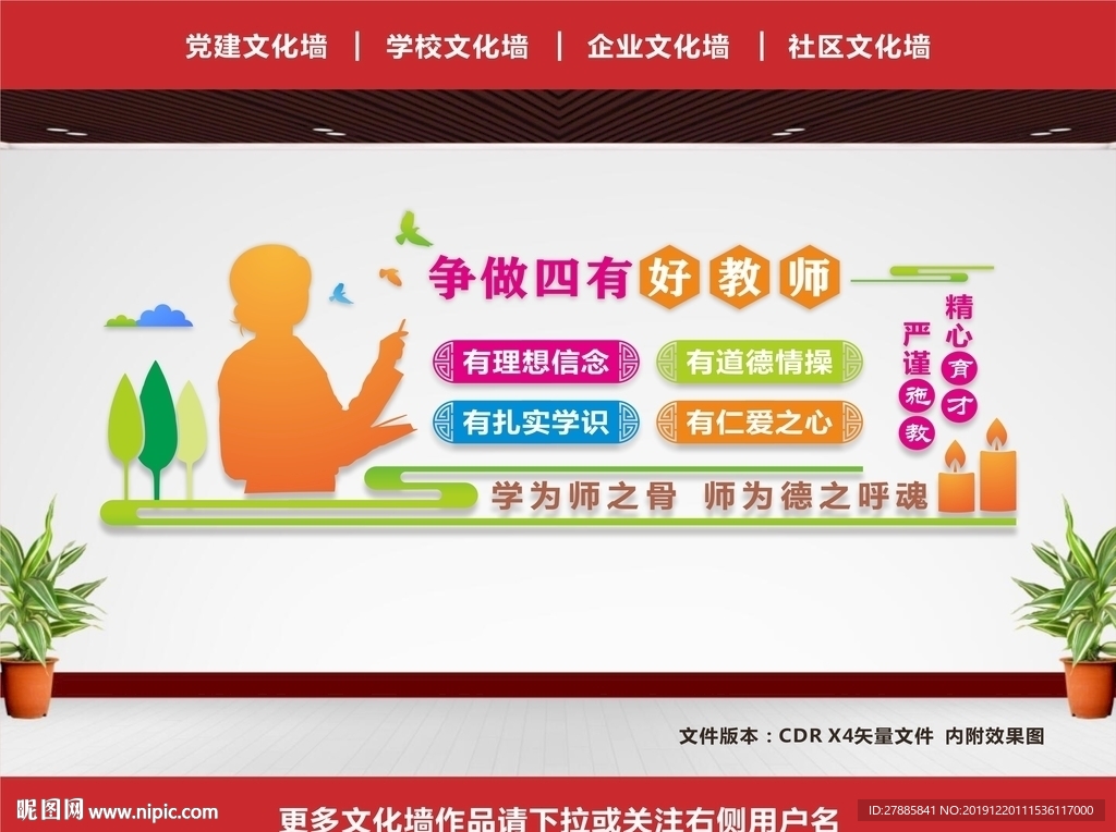 四有教师文化墙