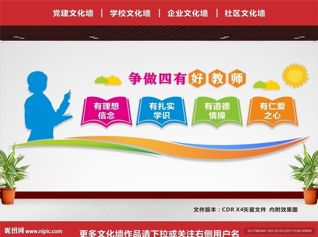 四有教师文化墙