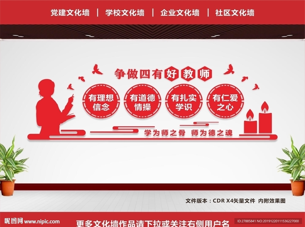 四有教师文化墙