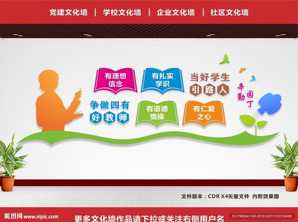 四有教师文化墙