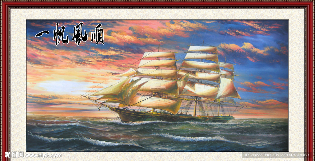 一帆风顺