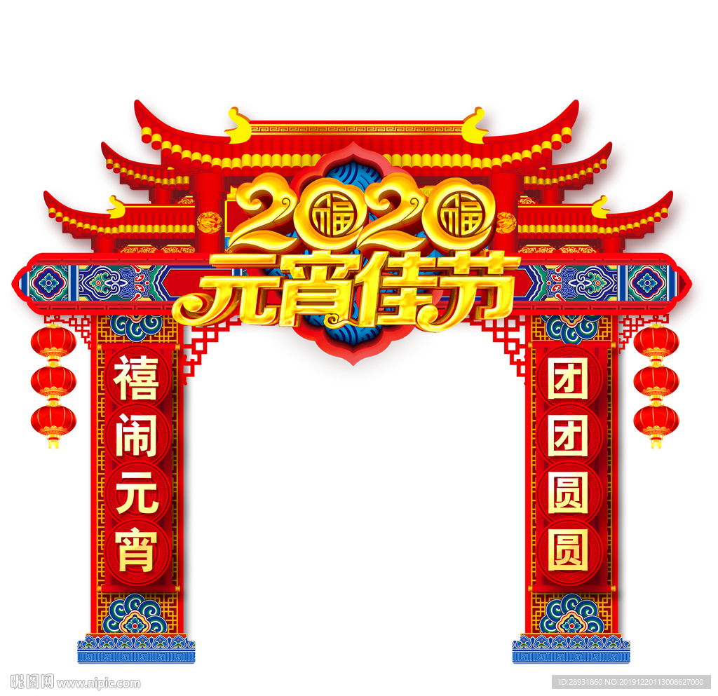 2020元宵节元宵佳节门头元宵