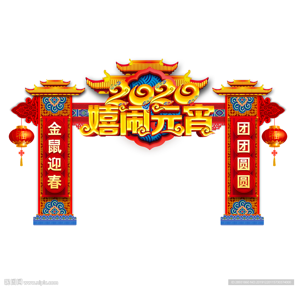 2020嬉闹元宵元宵佳节门头