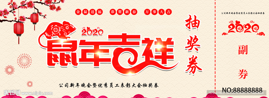 年会抽奖券