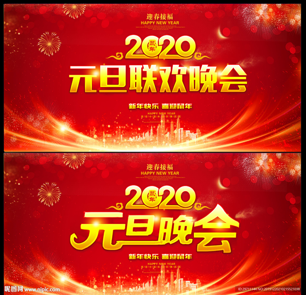 元旦晚会