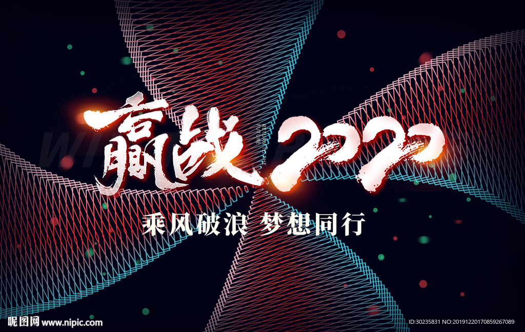 赢战2020 年会