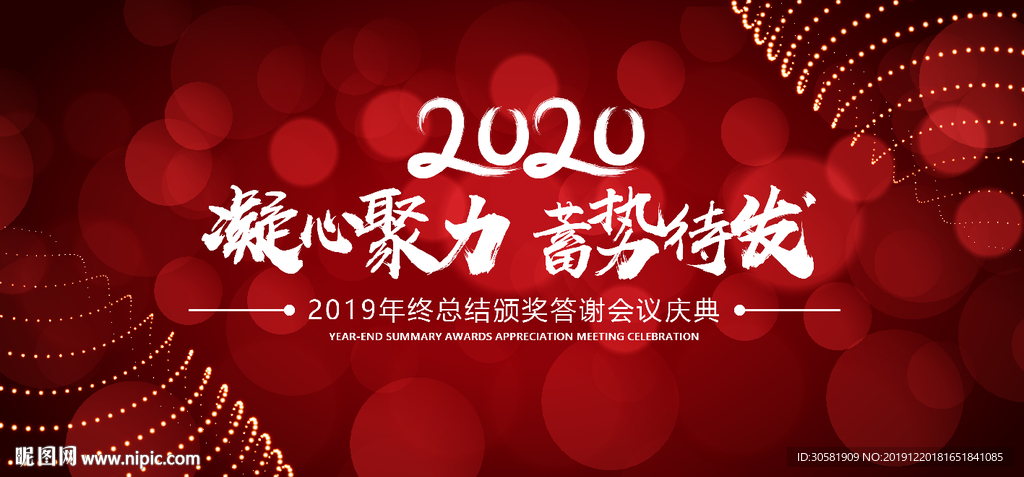 年会海报公司年会2020年会