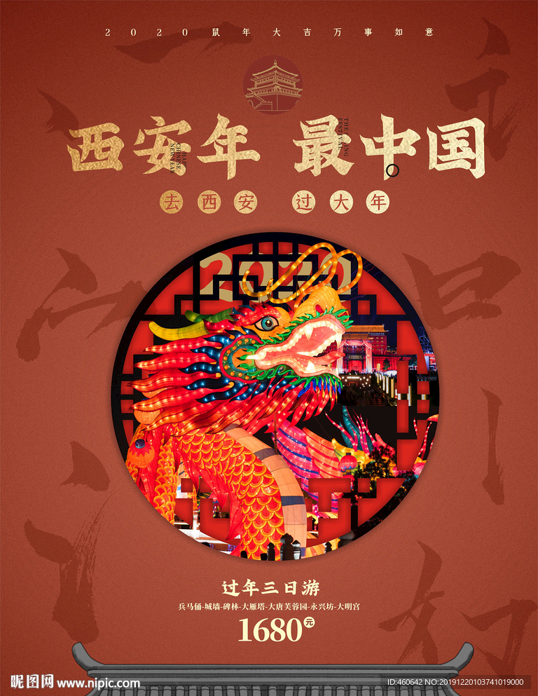 西安年最中国旅游海报