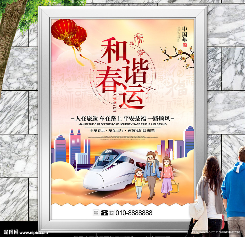 春运安全公益广告海报灯箱展板
