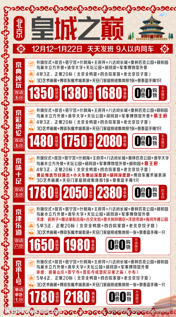 北京旅游海报 北京旅游线路汇总