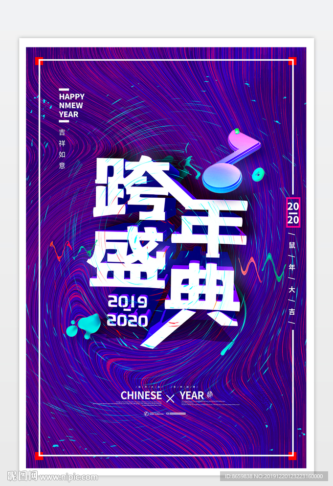 跨年盛典宣传海报