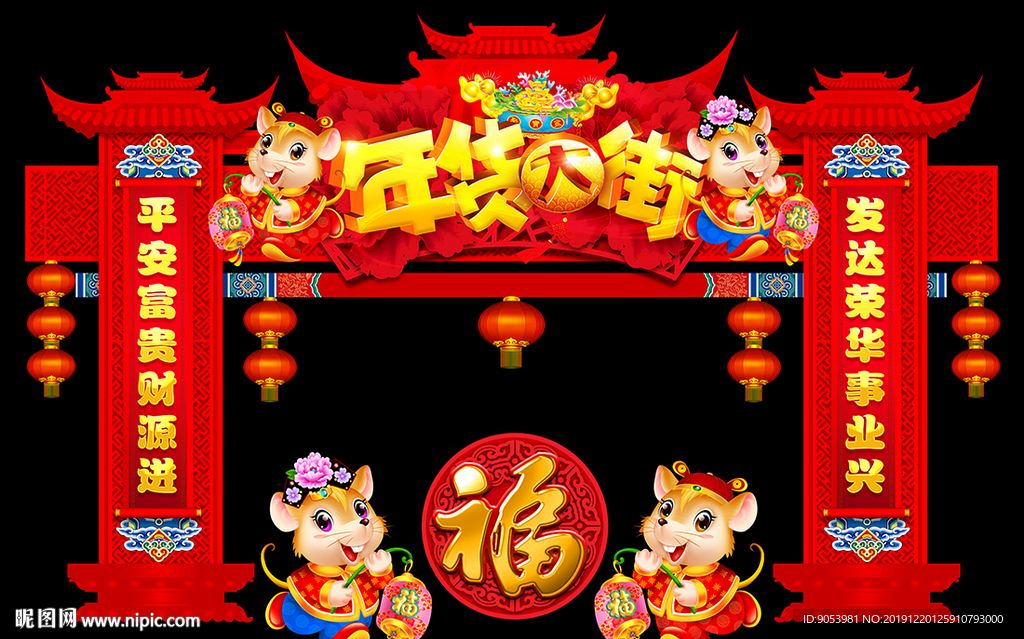 2020鼠年春节装饰