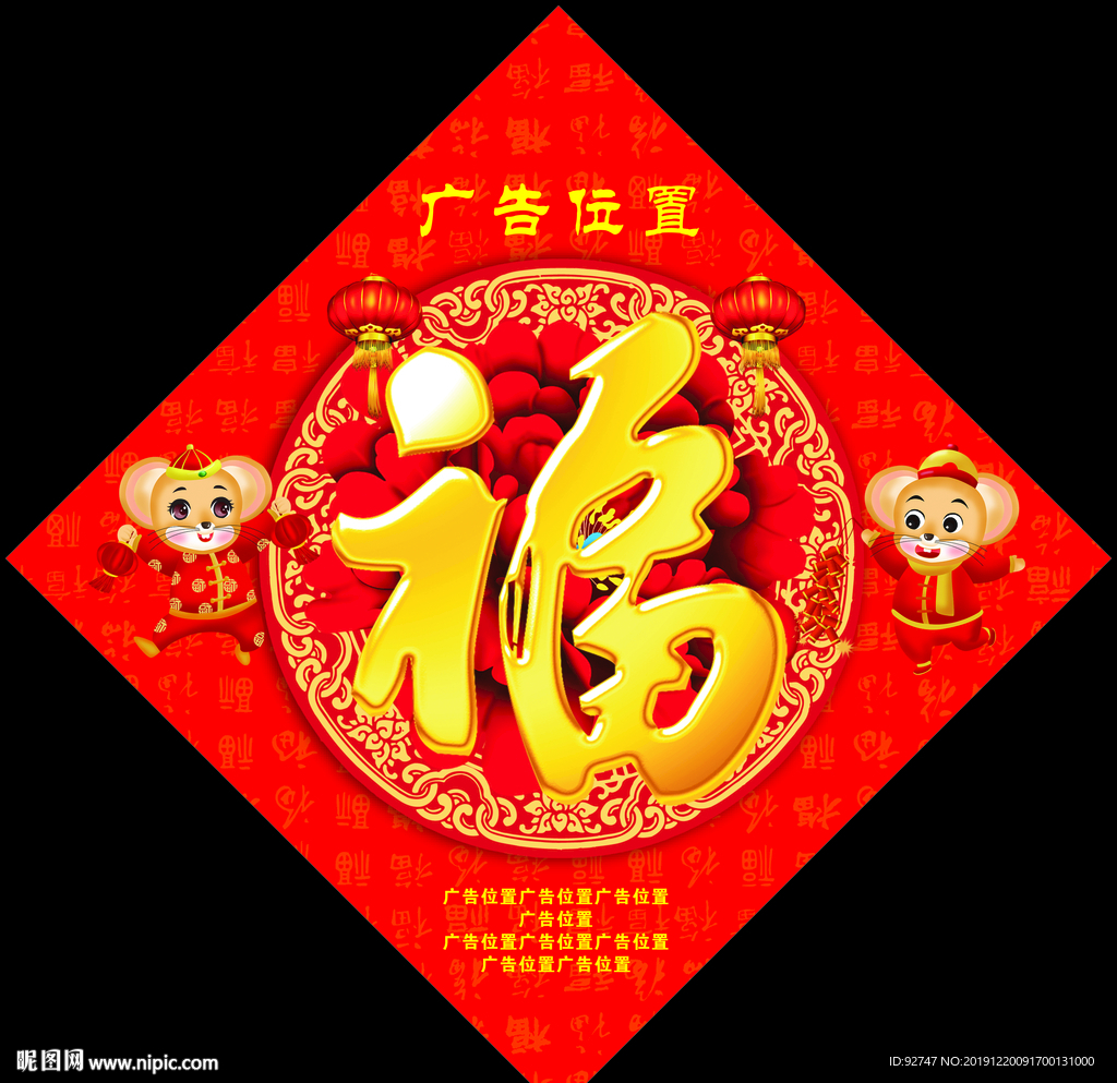 鼠年福