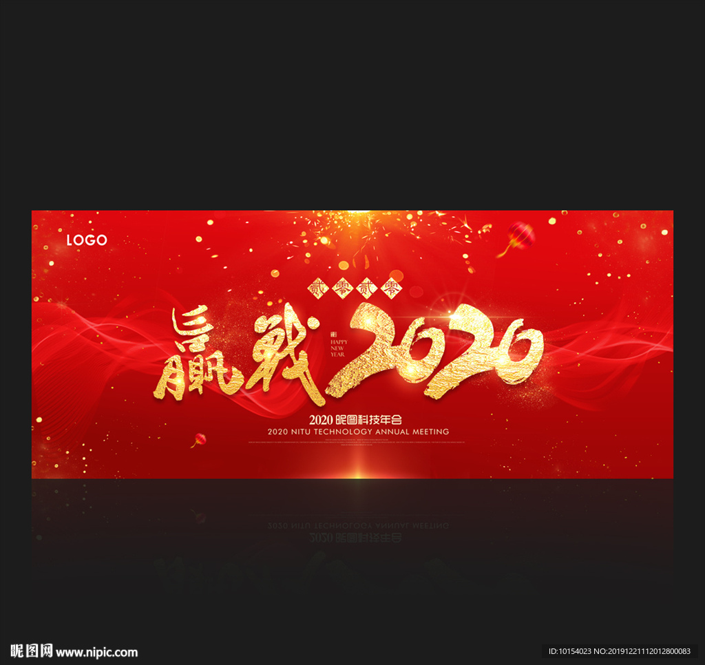 赢战2020