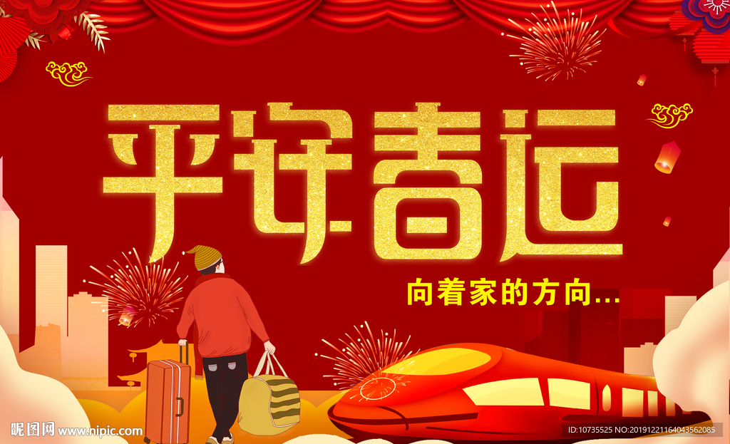 平安春运