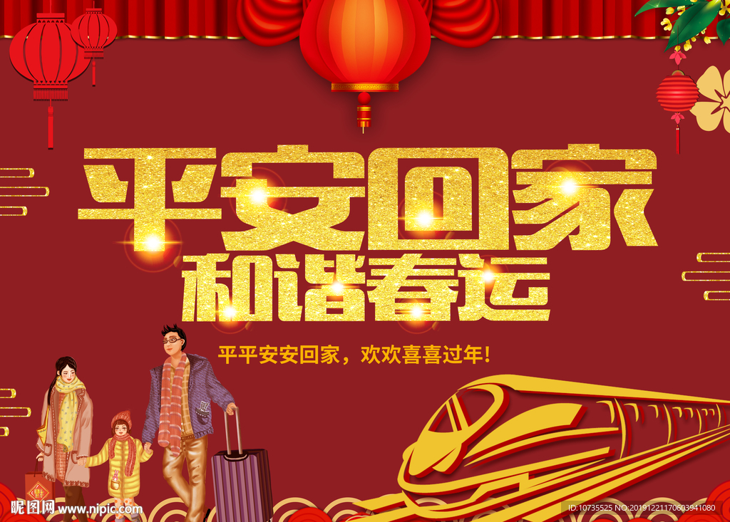 平安春运