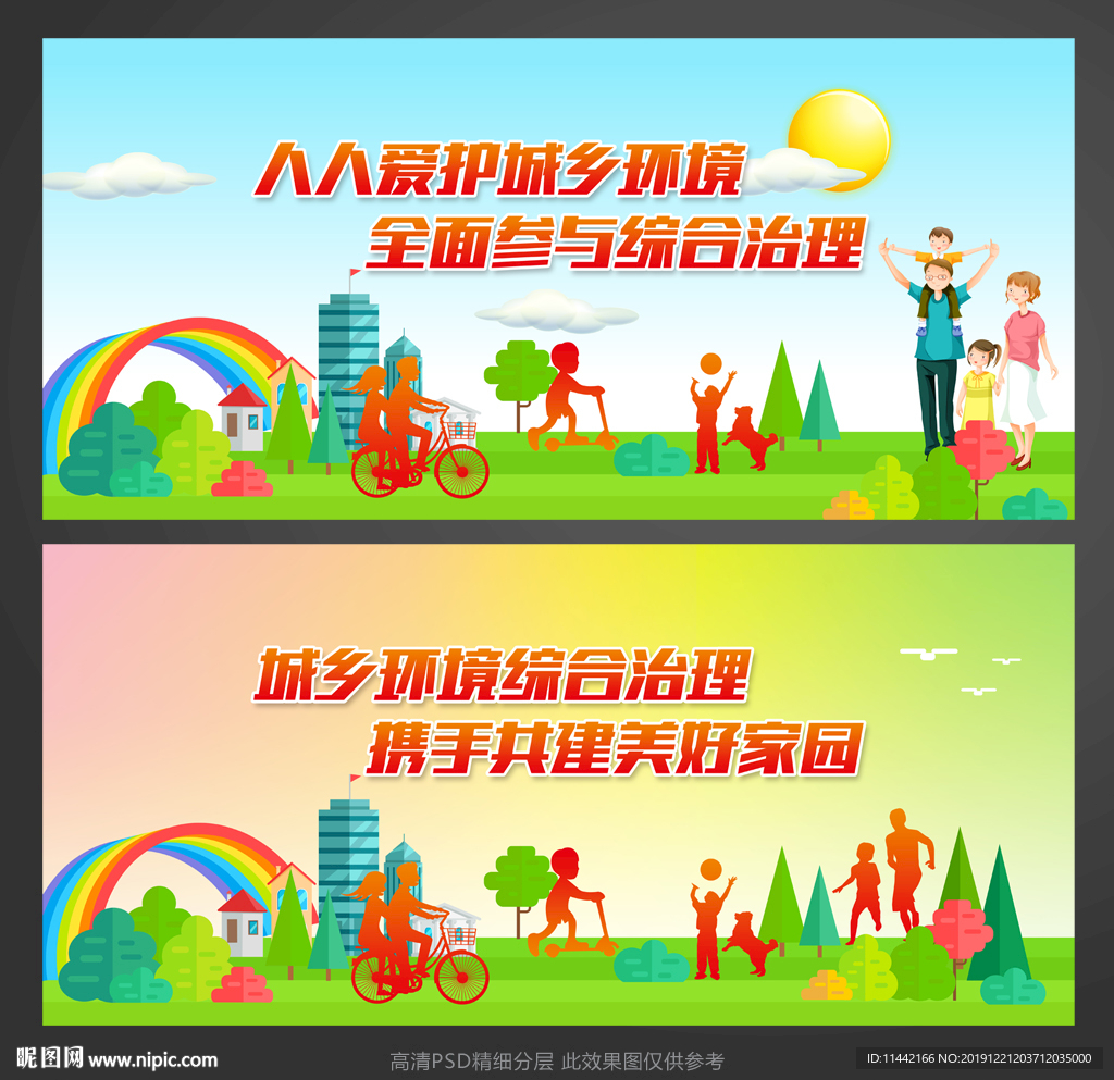 城乡环境综合治理