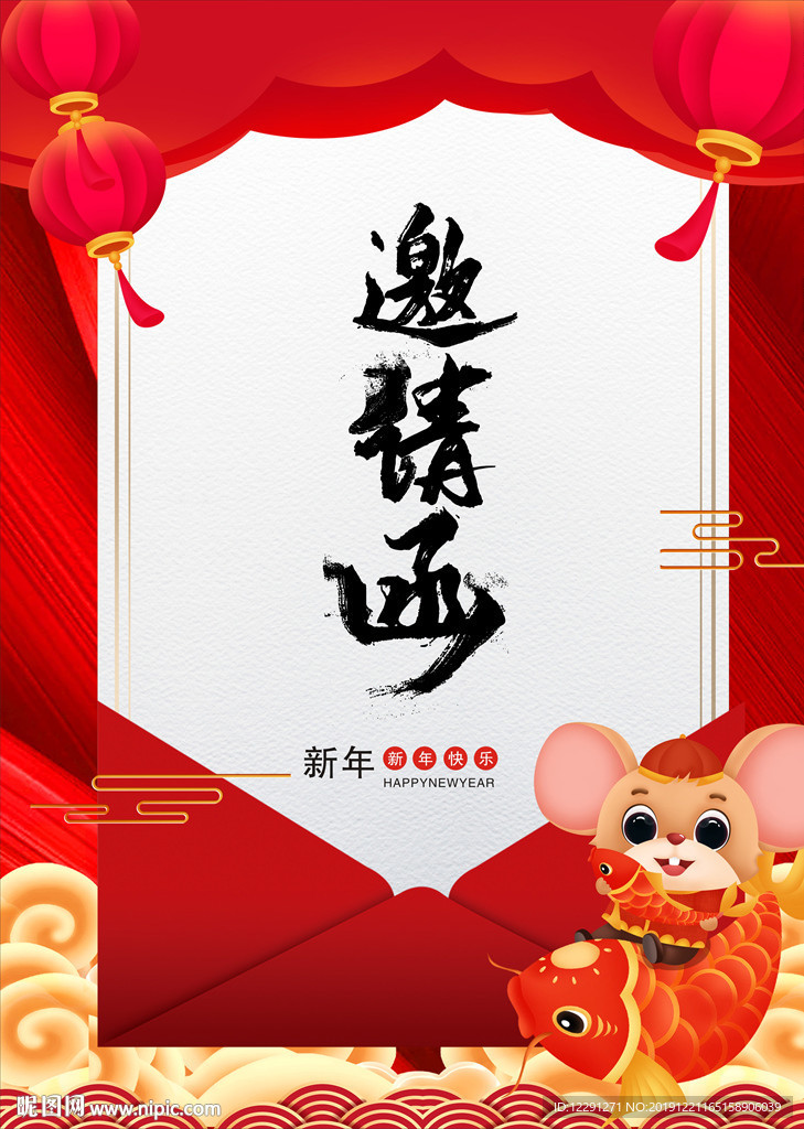 鼠年邀请函