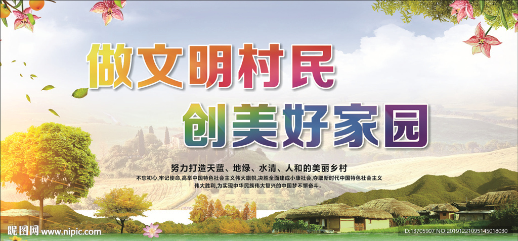 做文明村民 创美好家园 宣传栏