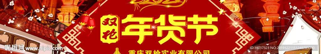 2020鼠年年货节 宣传海报