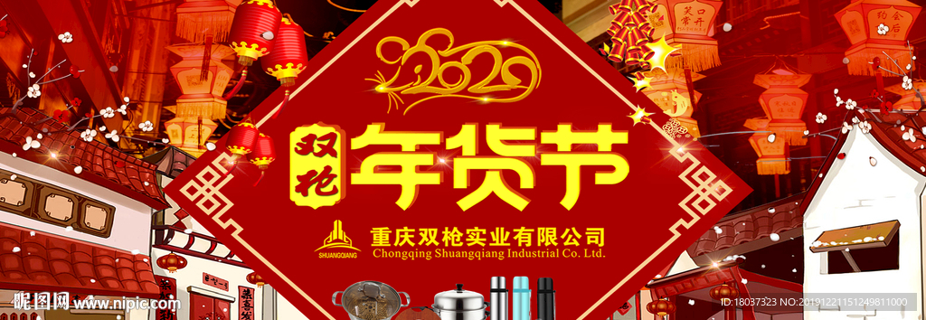 2020鼠年年货节 宣传海报