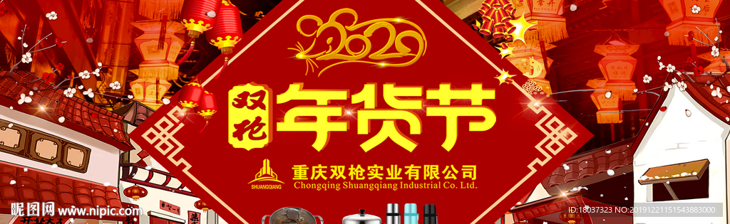 2020鼠年年货节 宣传海报
