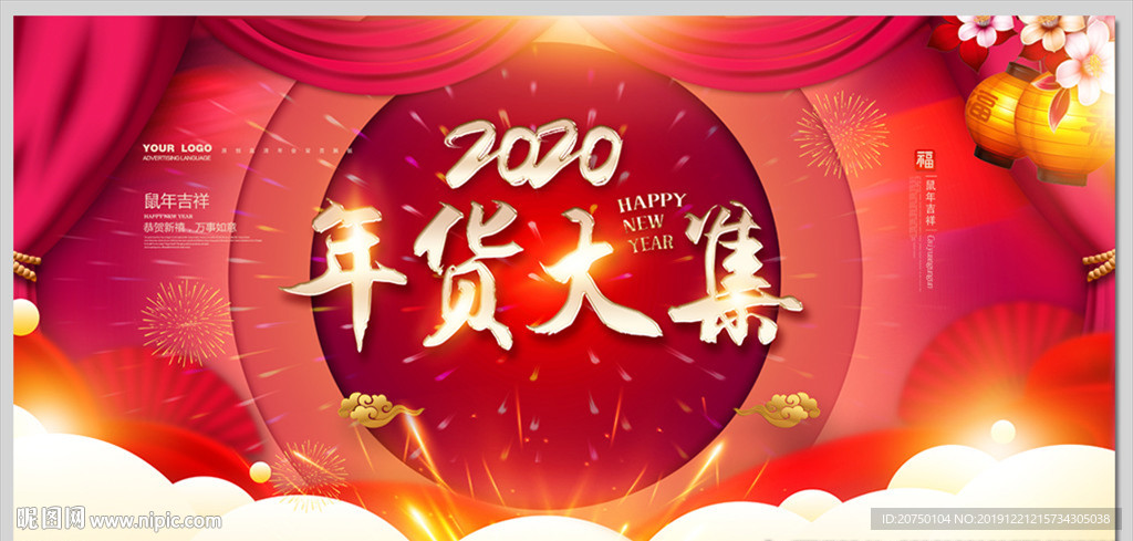 年货