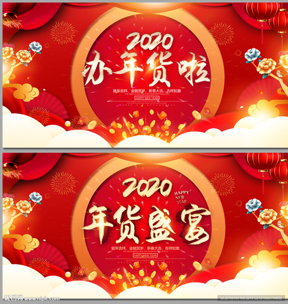 年货