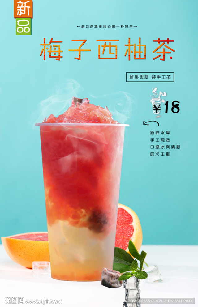 梅子西柚茶