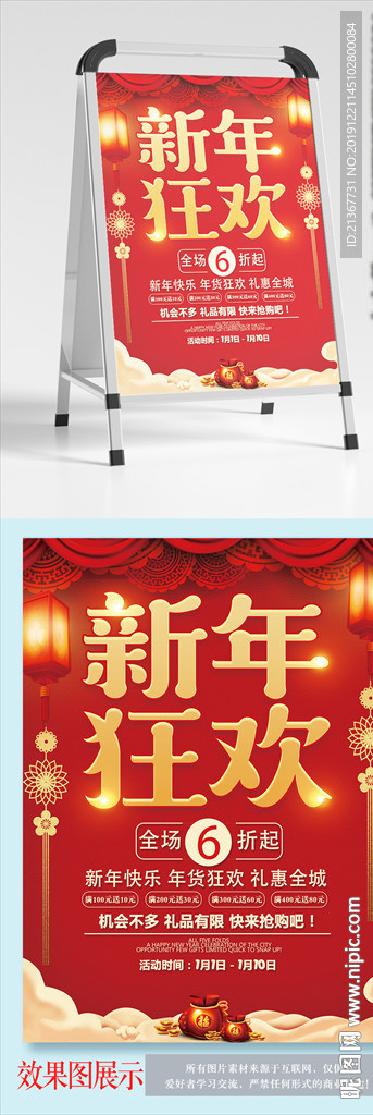 新年狂欢喜庆促销海报设计