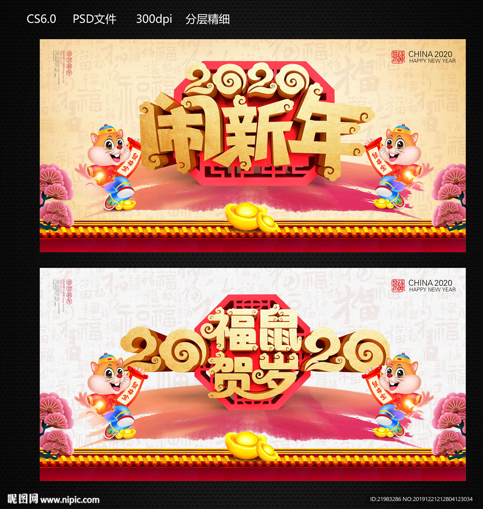 贺新年