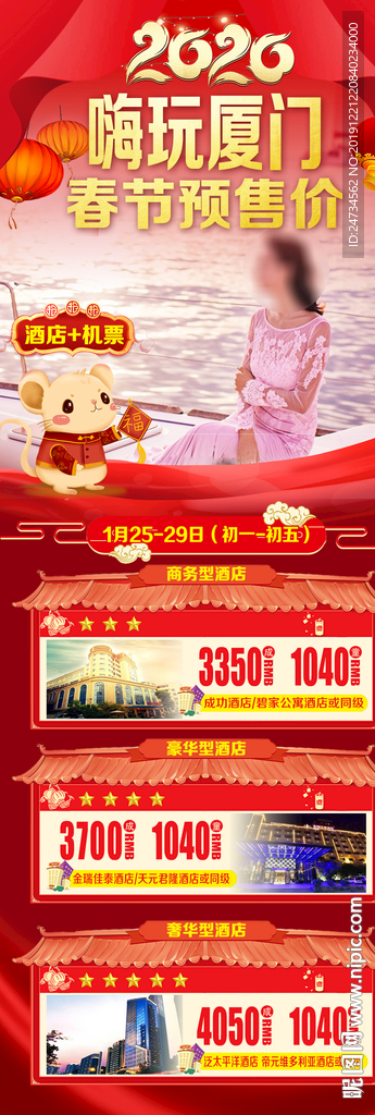 厦门旅游海报长图春节版