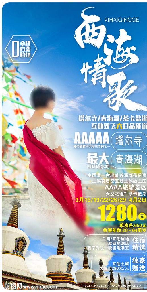 大西北 西海情歌旅游海报