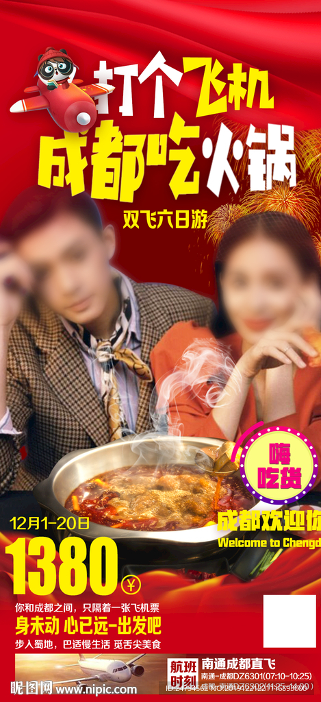 四川成都旅游特价票