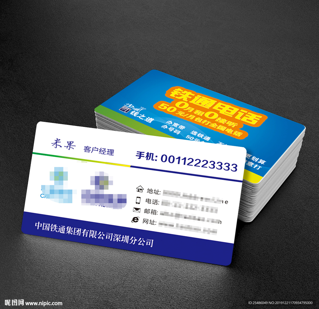 中国铁通名片