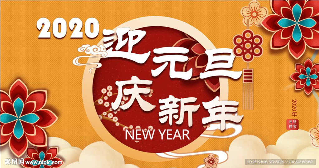 元旦 新春 背景墙