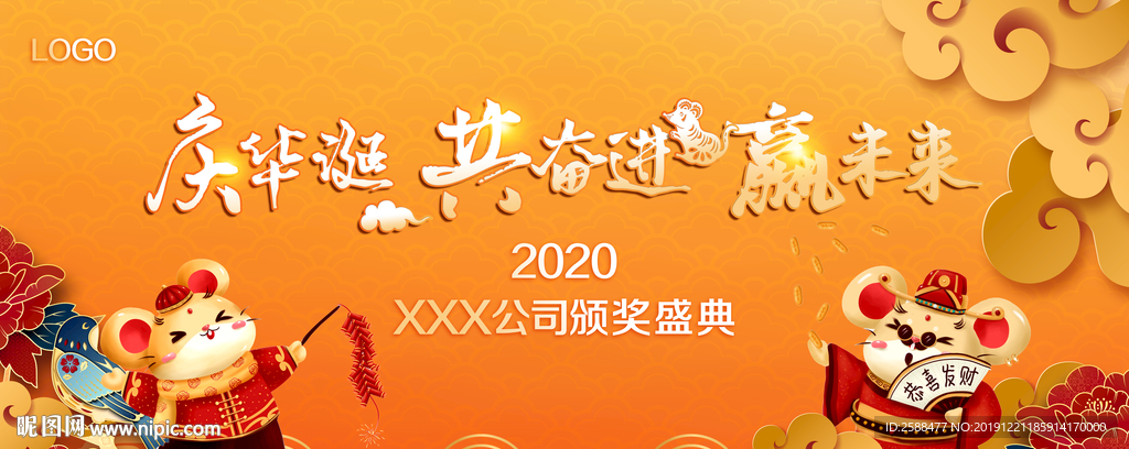 2020年鼠年年会