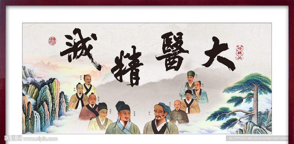 大医精诚