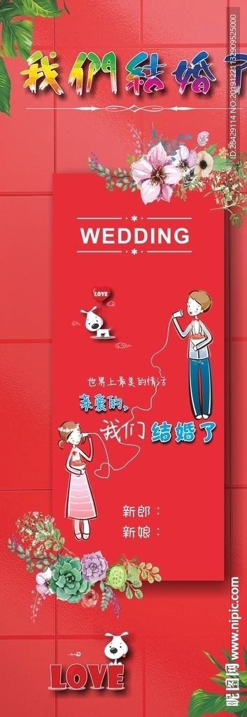 结婚展架 易拉宝