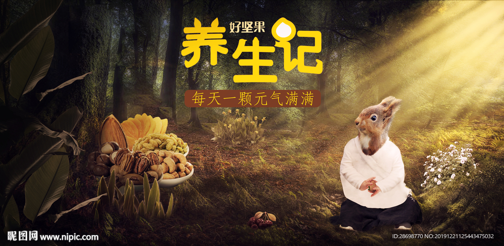 坚果海报 坚果合成海报