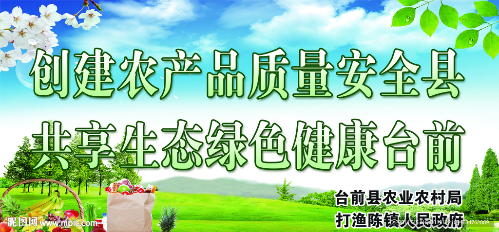 创建农产品质量安全县