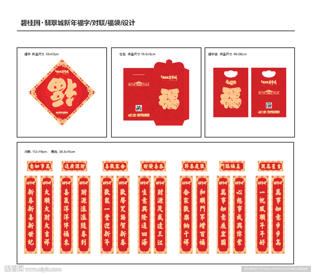 春联 对联 福袋 福字 红包