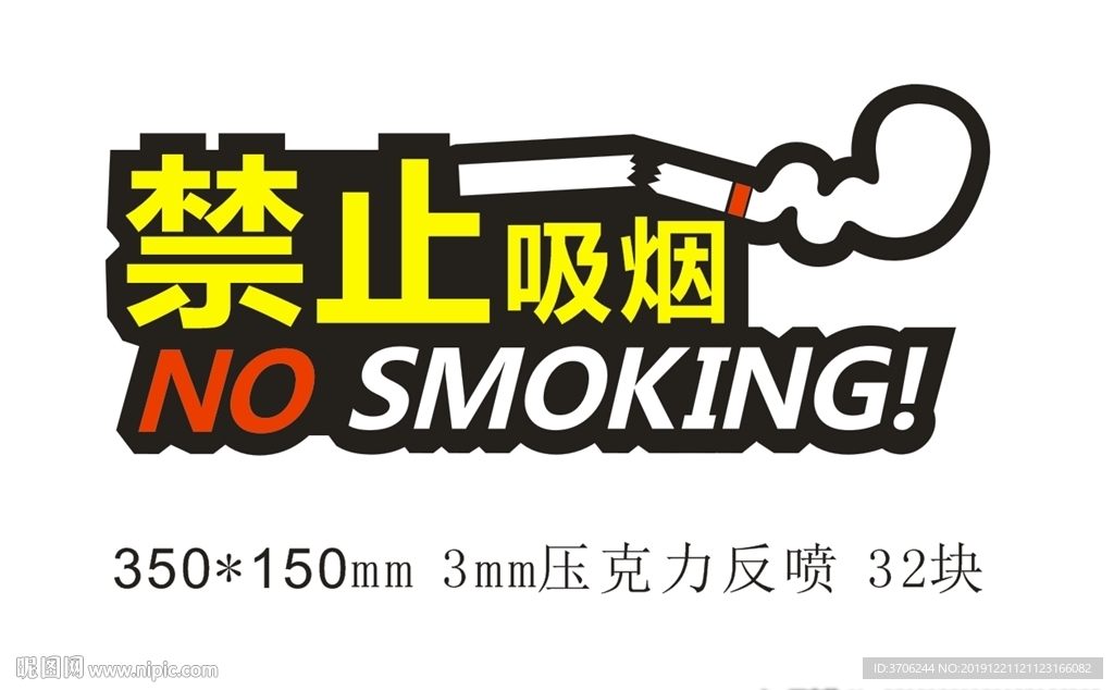 禁止吸烟