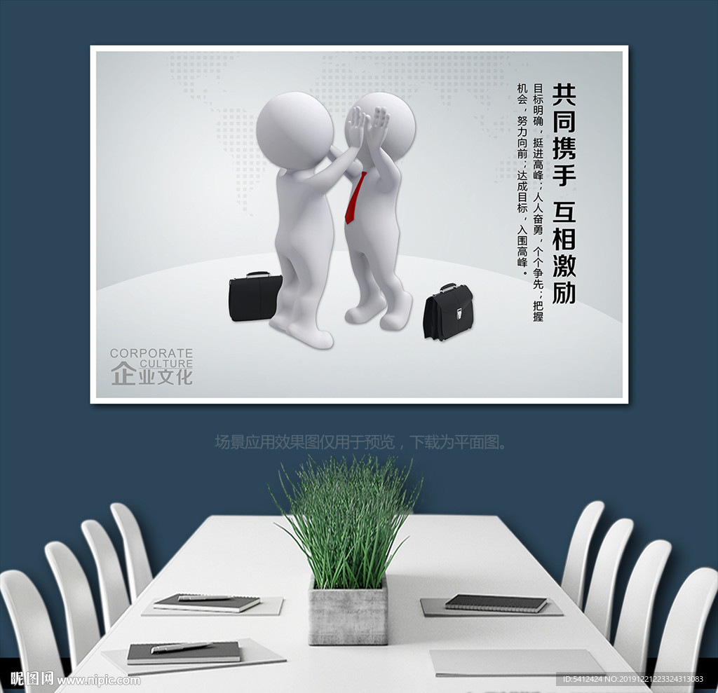 企业文化系列携手并进展板无框画