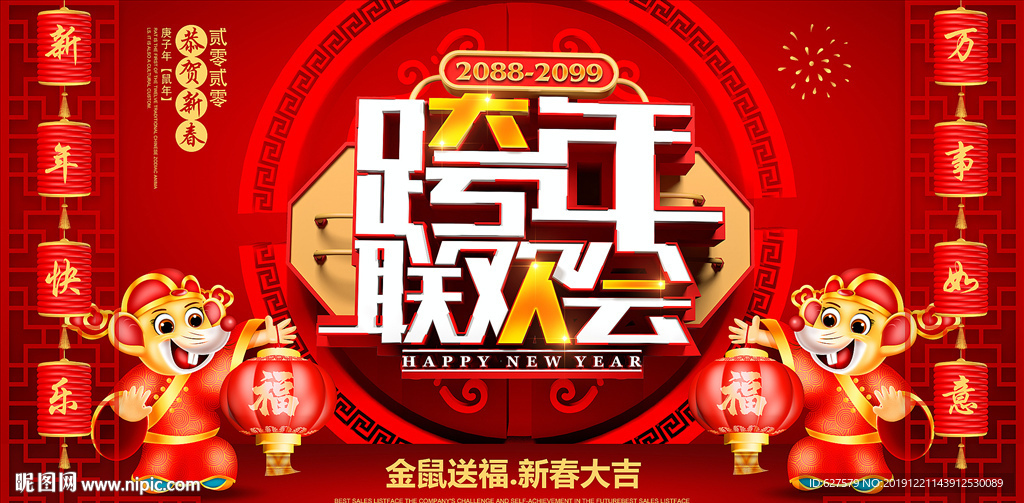 跨年联欢会