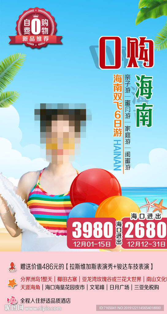 海南旅游海报图片