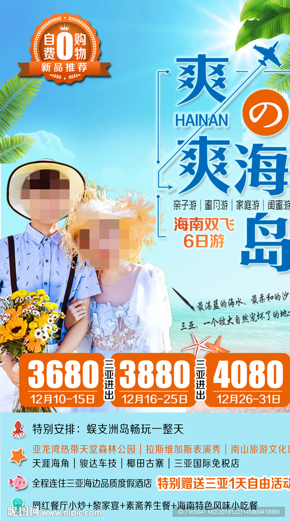 海南旅游海报图片