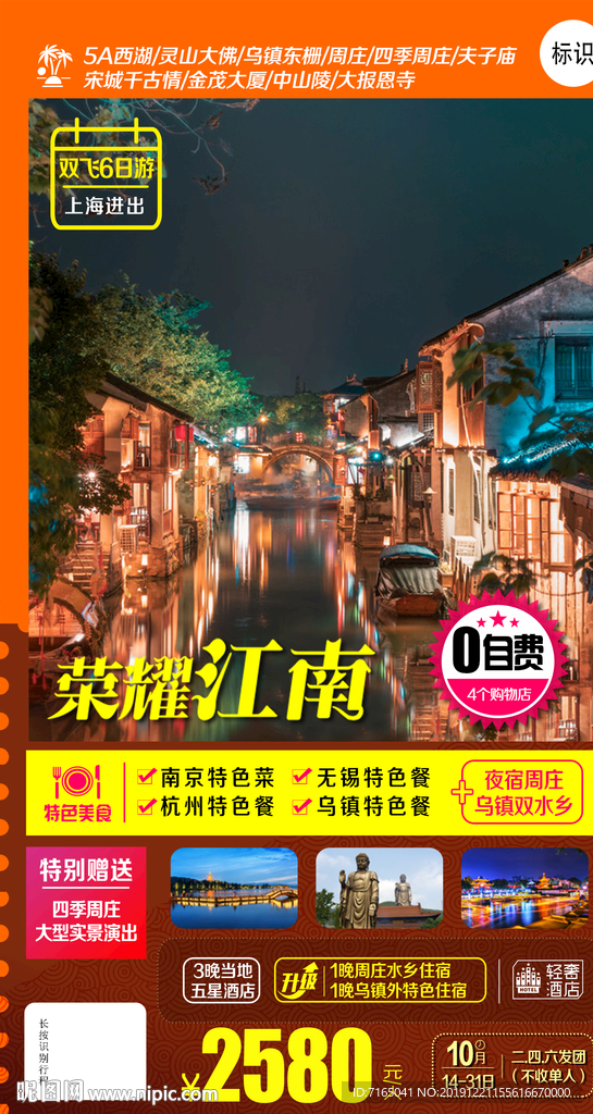华东旅游海报 江南旅游海报图片