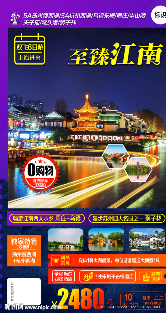 华东旅游海报 江南旅游海报图片