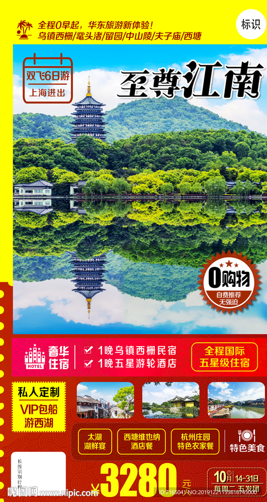 华东旅游海报 江南旅游海报图片